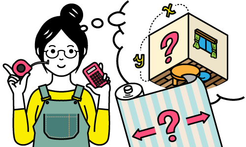 壁紙/クロスの必要数量を計算する