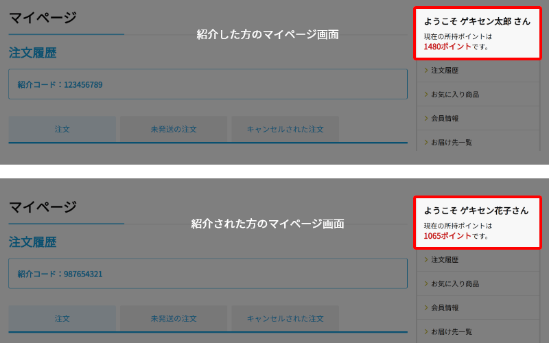 紹介した方と紹介された方それぞれのマイページ画面