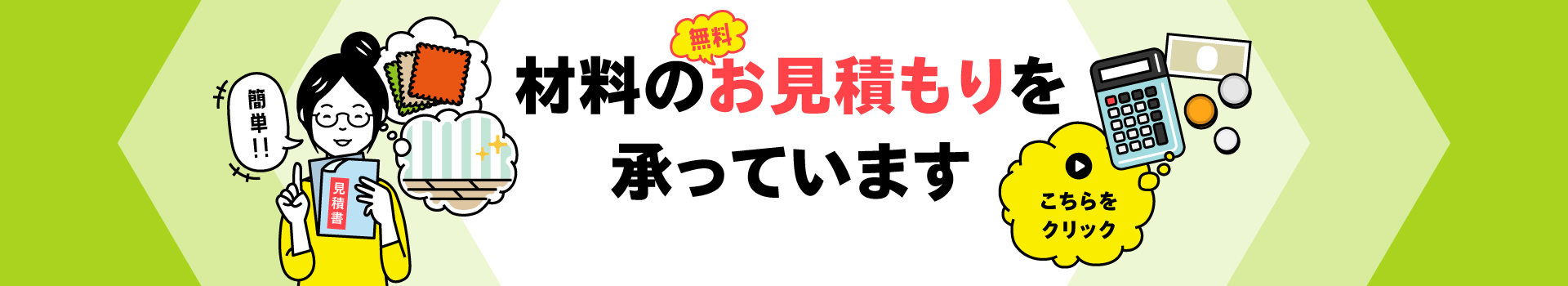 材料のお見積もりを承っています