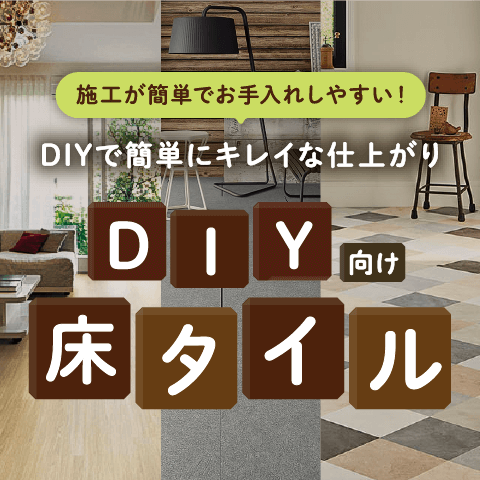 DIY向け床タイル