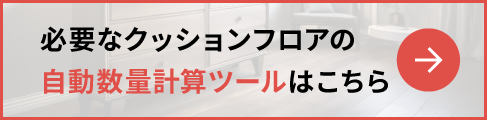 必要なクッションフロアの自動数量計算ツールはこちら