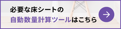 必要な床シートの自動数量計算ツールはこちら