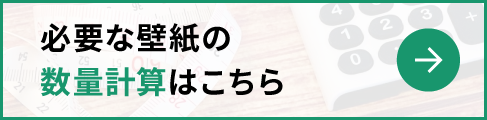 必要な壁紙の数量計算はこちら