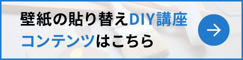 壁紙の貼り替えDIY講座コンテンツはこちら