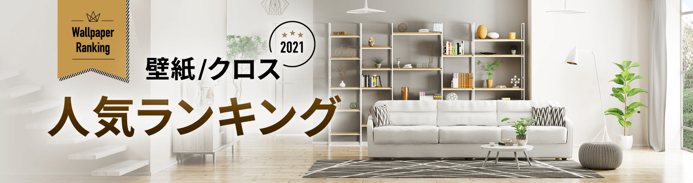 2021年　壁紙 ⁄ クロス人気ランキング