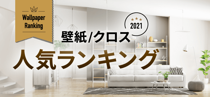 2021年 壁紙 ⁄ クロス人気ランキング