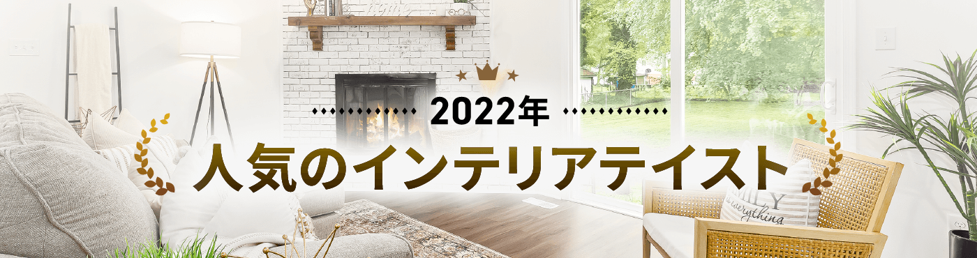 2022年 人気のインテリアテイスト