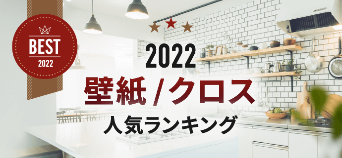 2022年 壁紙 ⁄ クロス人気ランキング