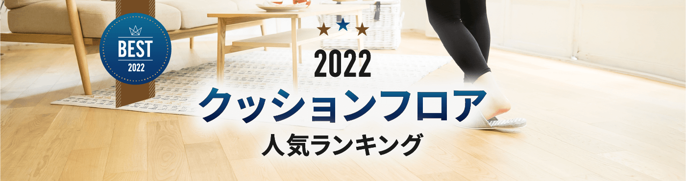 2022年 クッションフロア人気ランキング