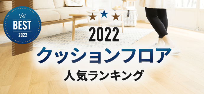 2022年 クッションフロア人気ランキング