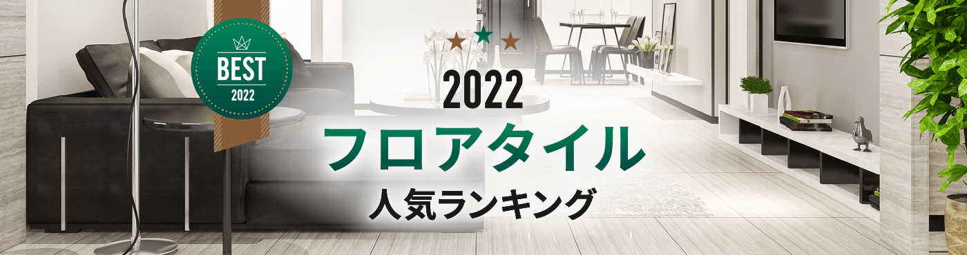 2022年 フロアタイル人気ランキング