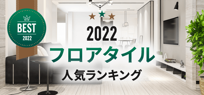 2022年 フロアタイル人気ランキング