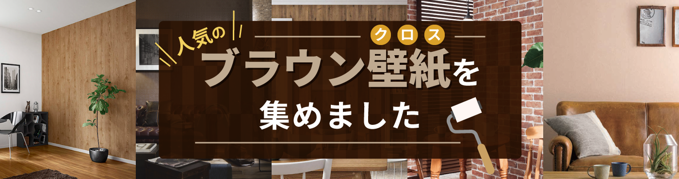人気のブラウン壁紙を集めました