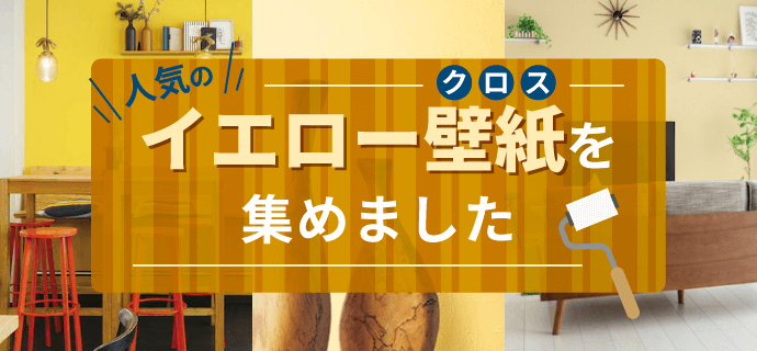 人気のイエロー壁紙を集めました