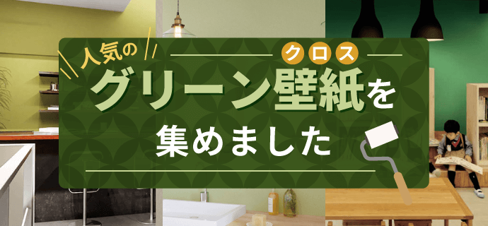 人気のグリーン壁紙を集めました