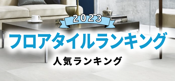 2023年 フロアタイル人気ランキング