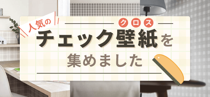 人気のチェック壁紙を集めました