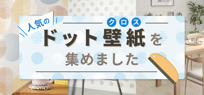 人気のドット壁紙を集めました