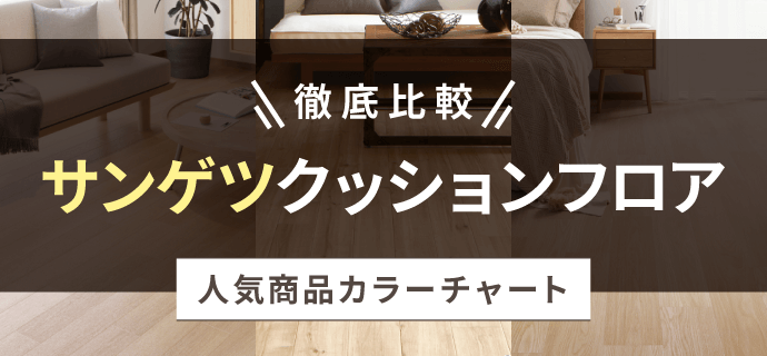 1番人気のクッションフロアを徹底比較