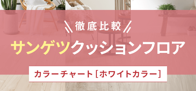 サンゲツのクッションフロアを徹底比較【ホワイト編】