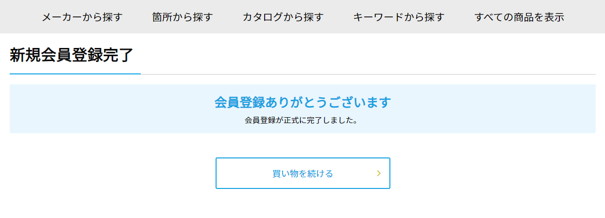 本登録の完了