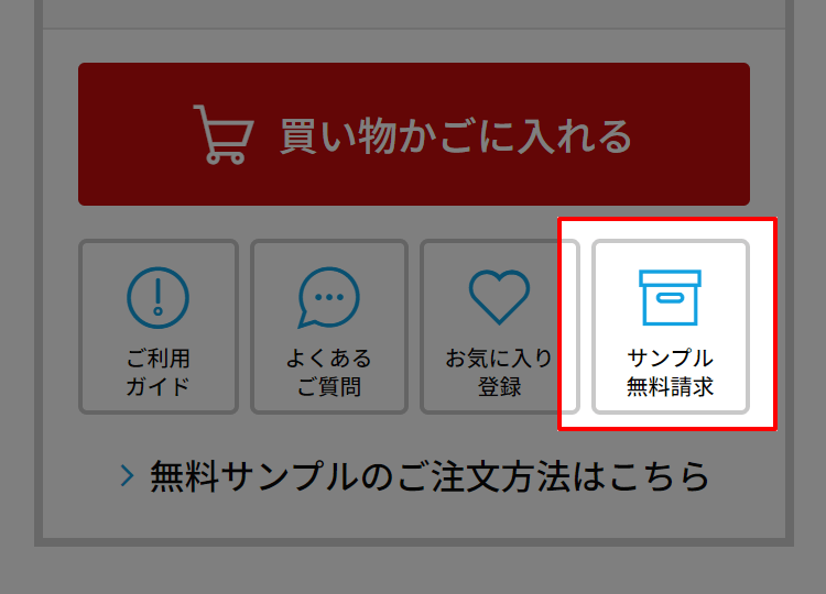 商品詳細ページで「サンプル無料請求」をクリック