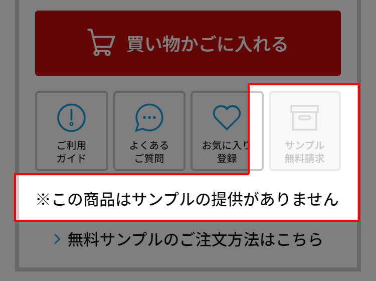 サンプル提供ができない商品