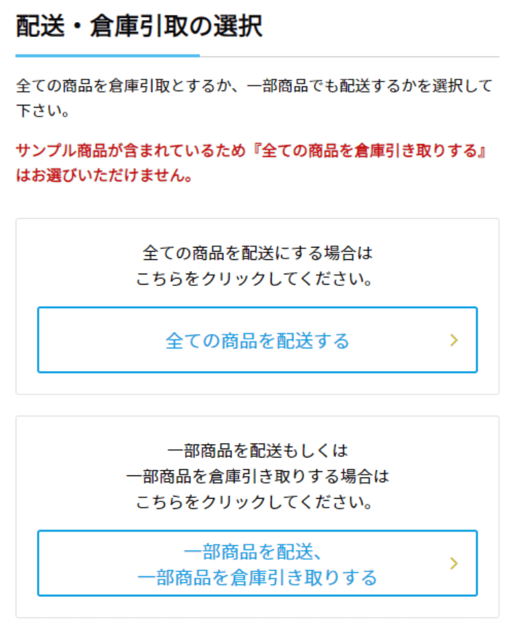 配送・倉庫引取の選択