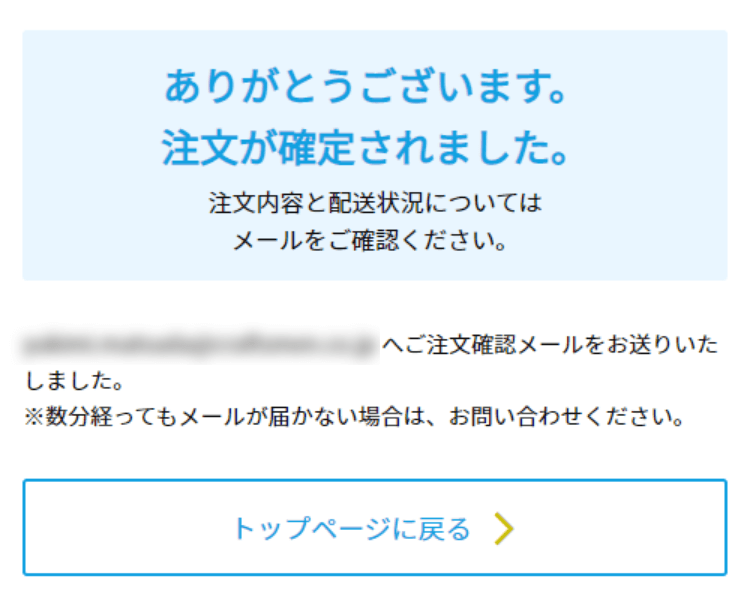 ご注文を確定