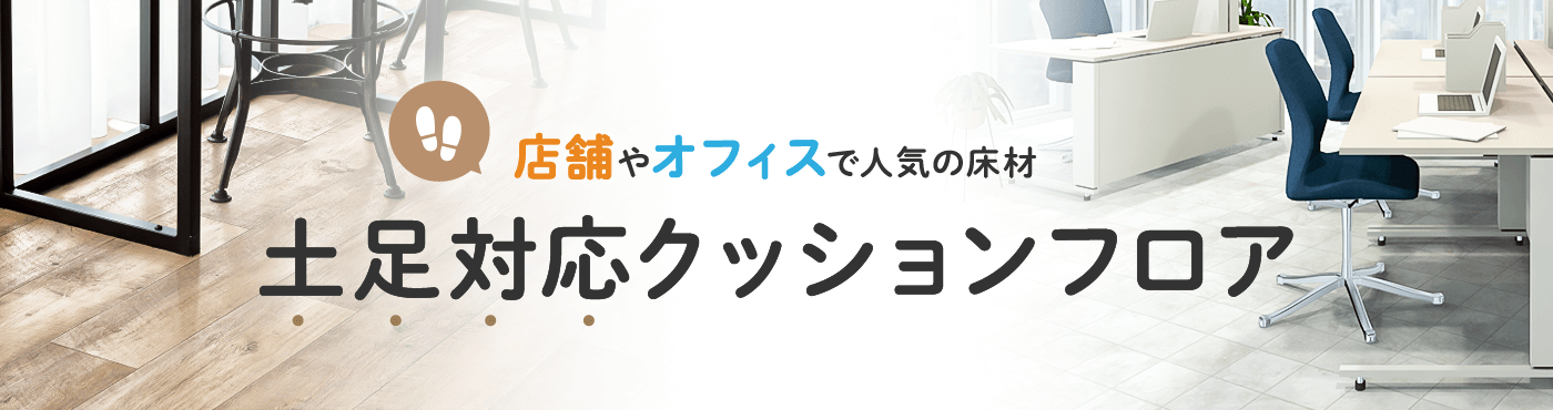 店舗やオフィスで人気の床材 土足対応クッションフロア