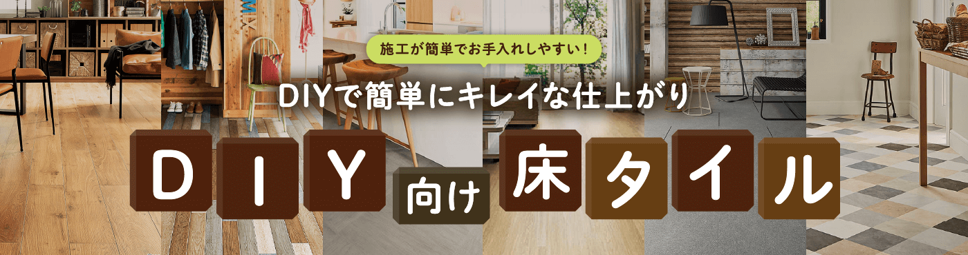 施工が簡単でお手入れしやすい！DIYで簡単にキレイな仕上がり DIY向け床タイル