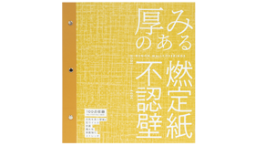 厚みのある不燃認定壁紙