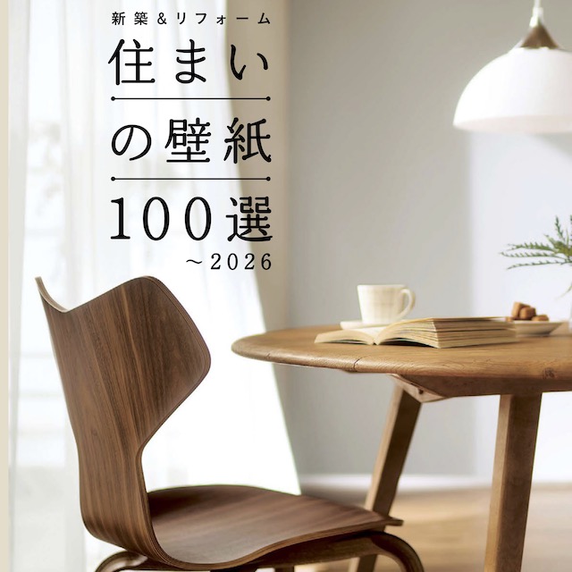 住まいの壁紙100選