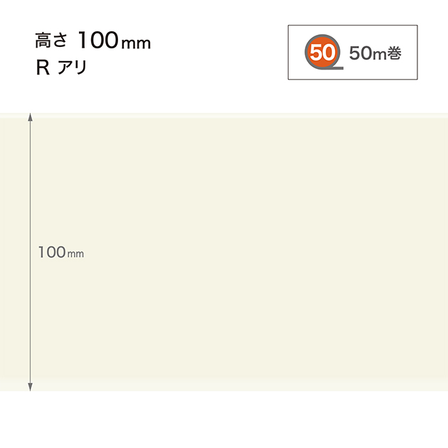 W98 W-98 サンゲツ カラー巾木 【高さ10cm】 Rあり 50m巻