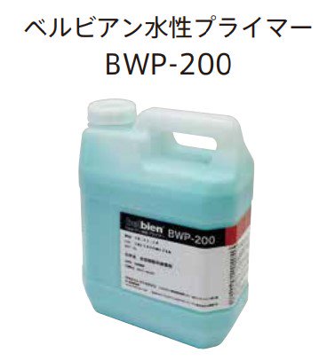 BWP200 BWP-200 タキロンシーアイ ベルビアン水性プライマー