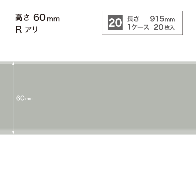 W2 W-2 サンゲツ カラー巾木 【高さ6cm】 Rあり