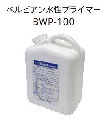 BWP-100 タキロンシーアイ ベルビアン水性プライマー タキロンシーアイ 副資材