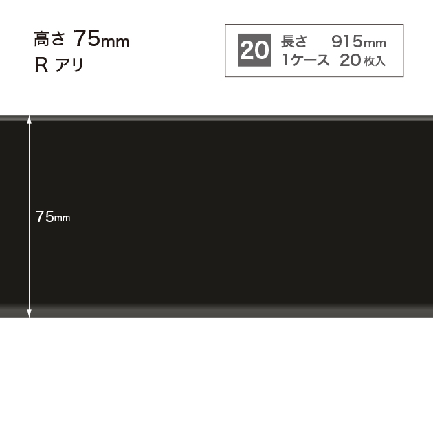 W21 W-21 サンゲツ カラー巾木 【高さ7.5cm】 Rあり