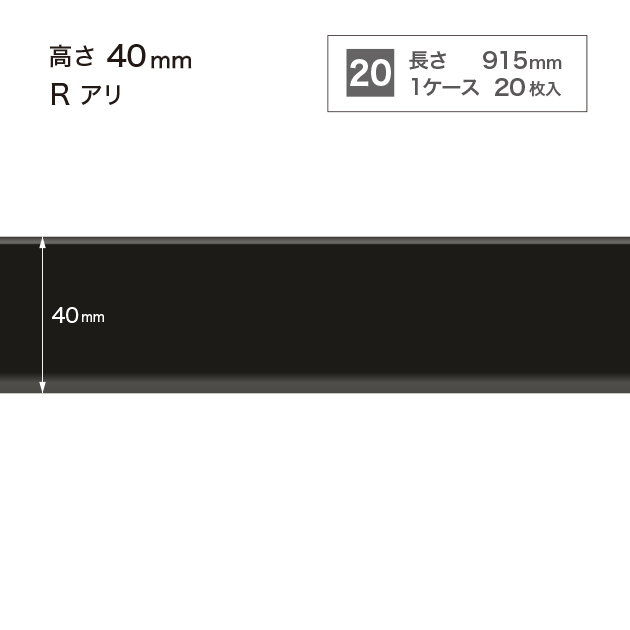 W21 W-21 サンゲツ カラー巾木 【高さ4cm】 Rあり