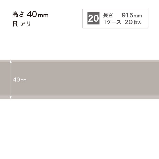 W4 W-4 サンゲツ カラー巾木 【高さ4cm】 Rあり