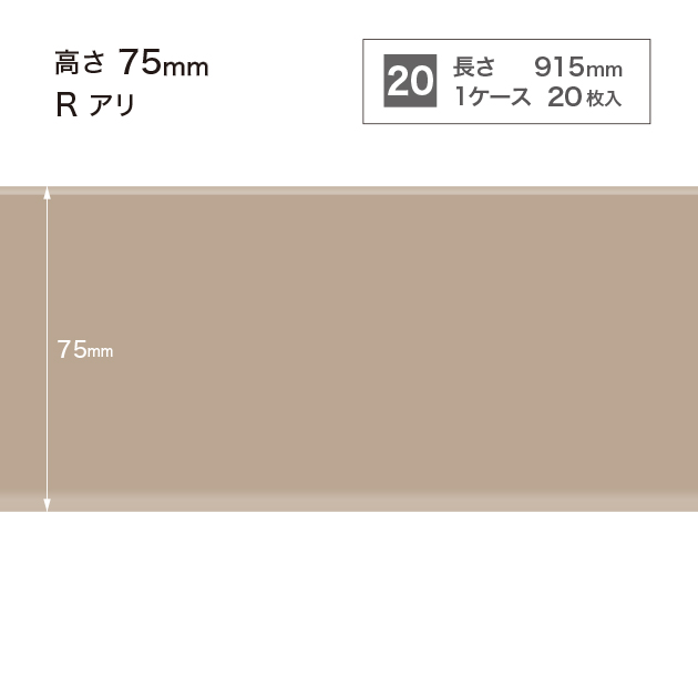 W17 W-17 サンゲツ カラー巾木 【高さ7.5cm】 Rあり
