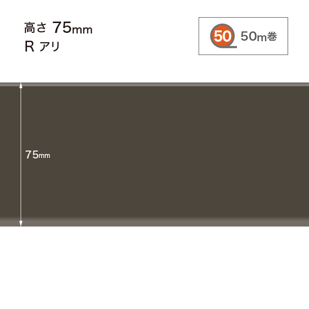W19 W-19 サンゲツ カラー巾木 【高さ7.5cm】 Rあり 50m巻