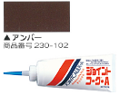 230-102 ジョイントコーク・A(アンバー) ヤヨイ化学 壁用コーキング剤 ヤヨイ化学 コーキング