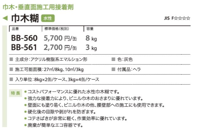 BB-561 サンゲツ 巾木糊 3kg サンゲツ 接着剤
