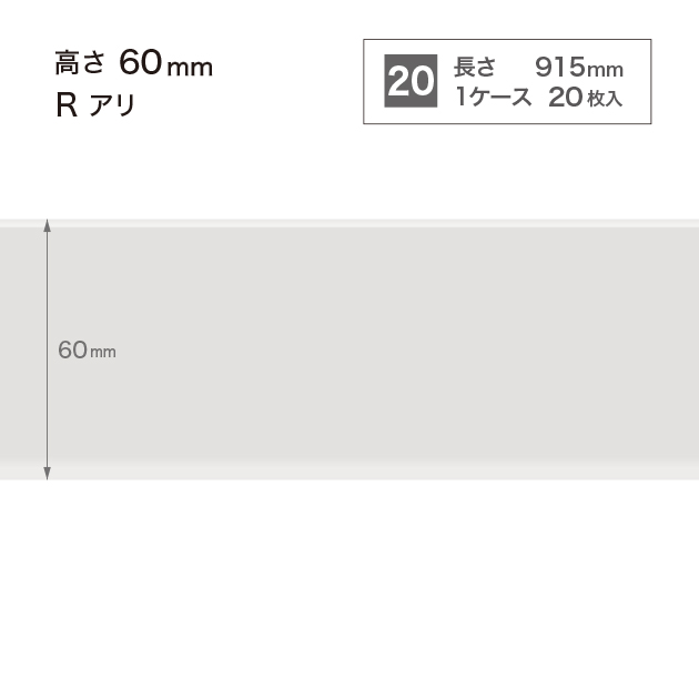 W1 W-1 サンゲツ カラー巾木 【高さ6cm】 Rあり