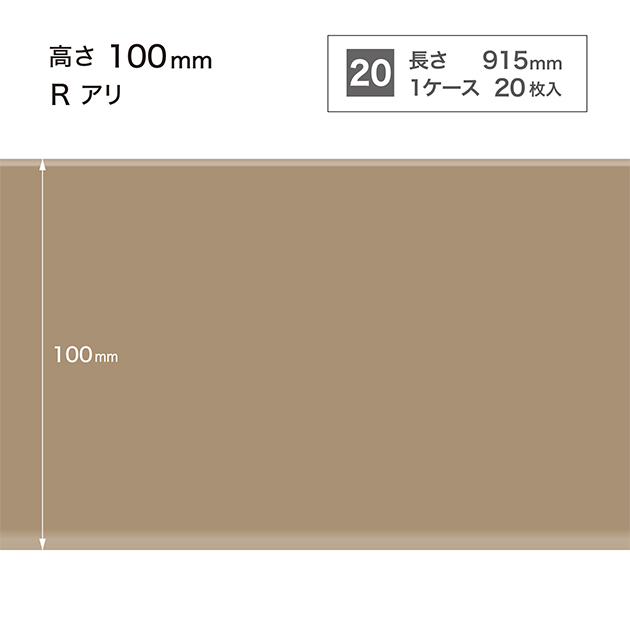 W52 W-52 サンゲツ カラー巾木 【高さ10cm】 Rあり