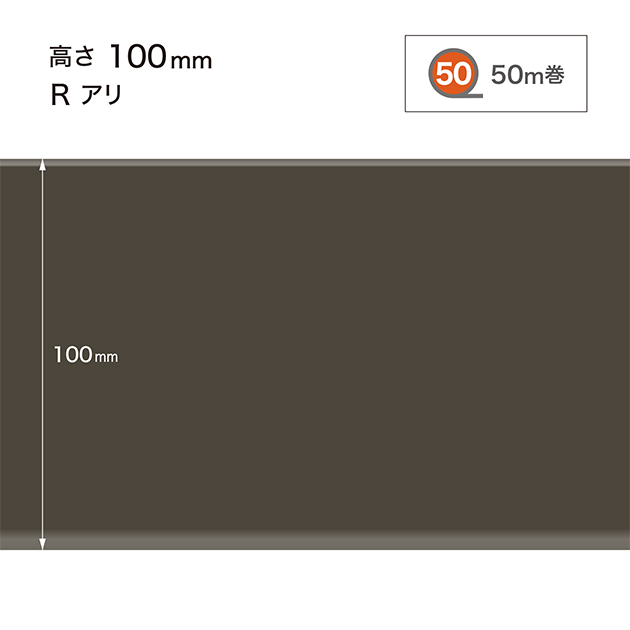 W19 W-19 サンゲツ カラー巾木 【高さ10cm】 Rあり 50m巻