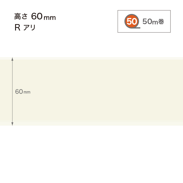 W-98 サンゲツ カラー巾木 【高さ6cm】 Rあり 50m巻 サンゲツ 巾木