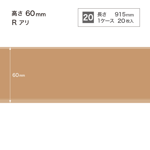 W-7 サンゲツ カラー巾木 【高さ6cm】 Rあり サンゲツ 巾木