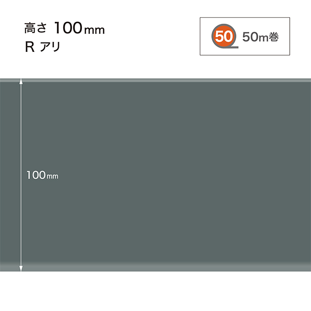 W29 W-29 サンゲツ カラー巾木 【高さ10cm】 Rあり 50m巻